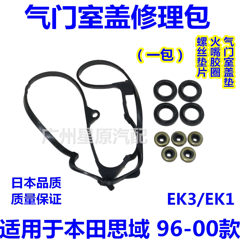 适配本田思域96-00款EK1 EK3气门室盖修理包气门垫片火嘴胶圈修包