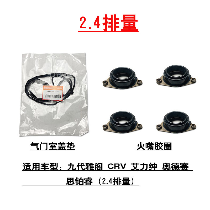 适用于九代雅阁CRV艾力绅奥德赛思铂睿气门室盖垫胶边火嘴座胶圈