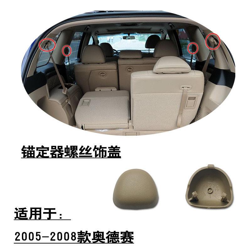 适配2005-2008款奥德赛前中后排座椅锚定器螺丝饰盖卡扣塑料胶盖