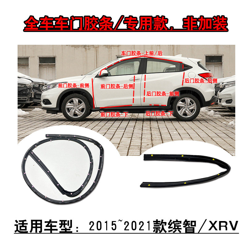 适用15~21款缤智XRV炫威前后车门密封隔音胶条原车专用款胶边条