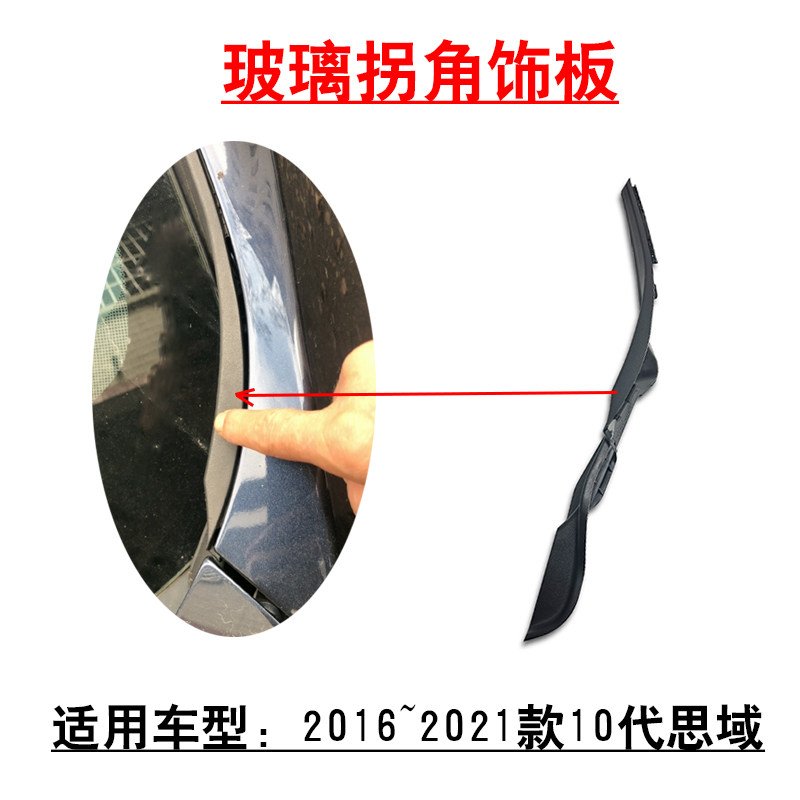 适用2016~2022款10代思域前档玻璃拐角饰板导流板侧盖板胶条饰盖