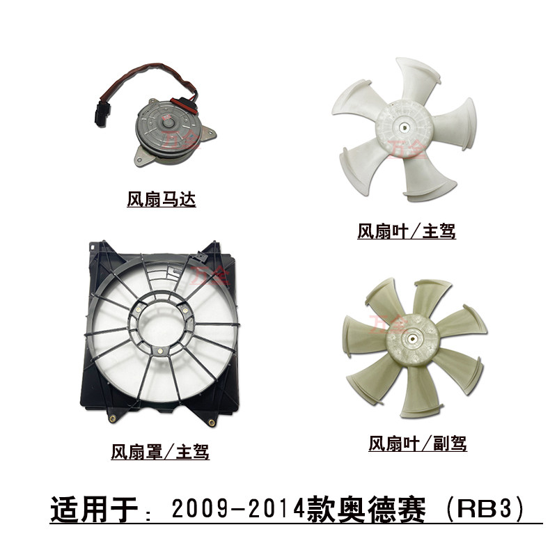 适用于09~14款奥德赛RB3水箱冷凝器散热网电子扇框架罩子风扇叶