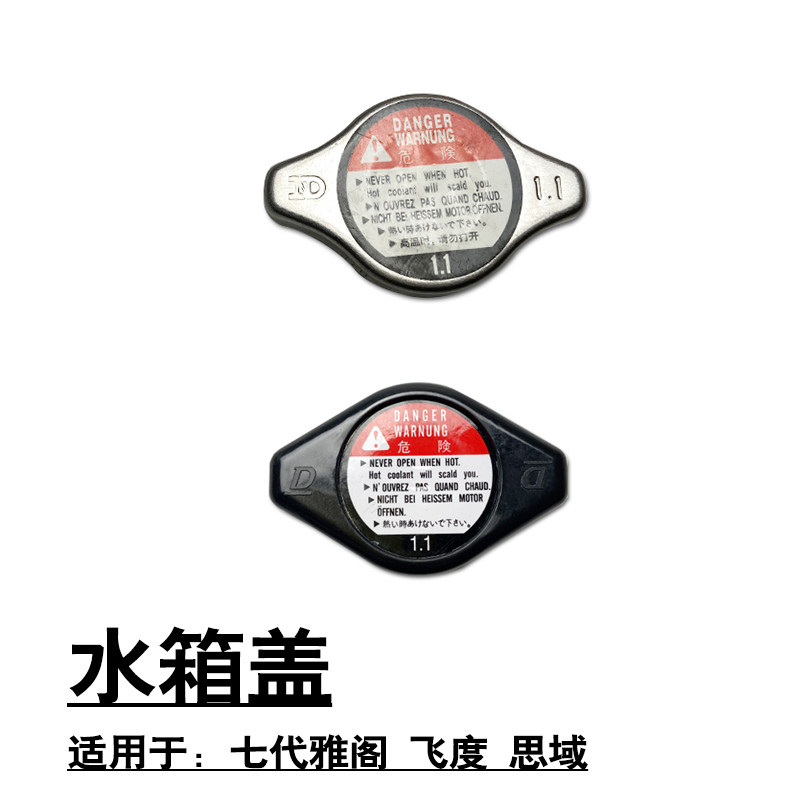 适用于2003-2007款七代雅阁 飞度 思域水箱盖 胶盖 铁盖