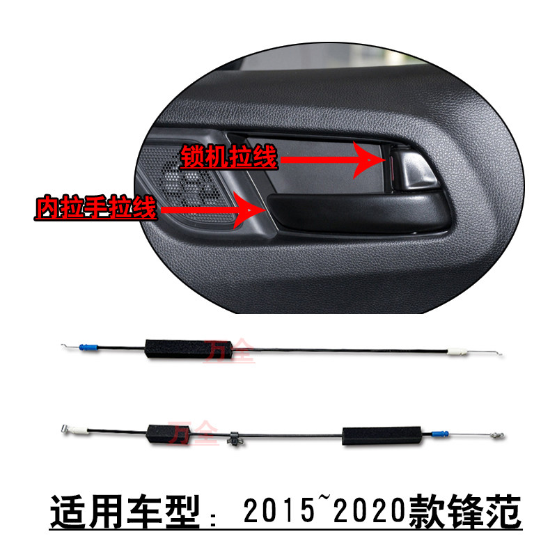 适用2015~2020款锋范前后车门中控锁机拉索内拉手扣手开关拉线