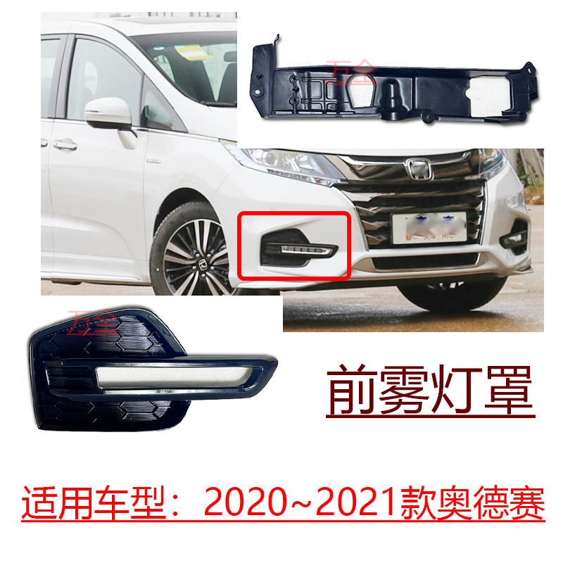 适用于2020~2021款奥德赛混动双擎前保险杠雾灯罩杠灯底座支架框