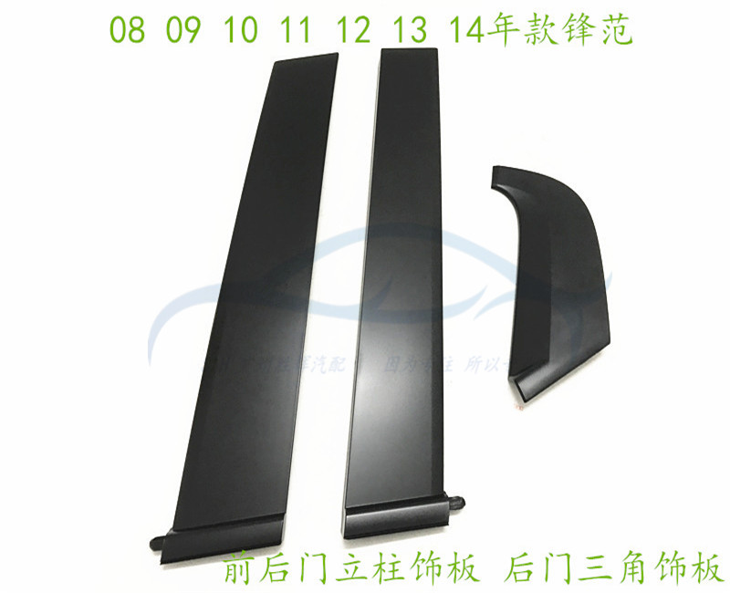 08-14年款经典锋范车门立柱饰板B柱中柱C柱后车门三角窗外装饰板