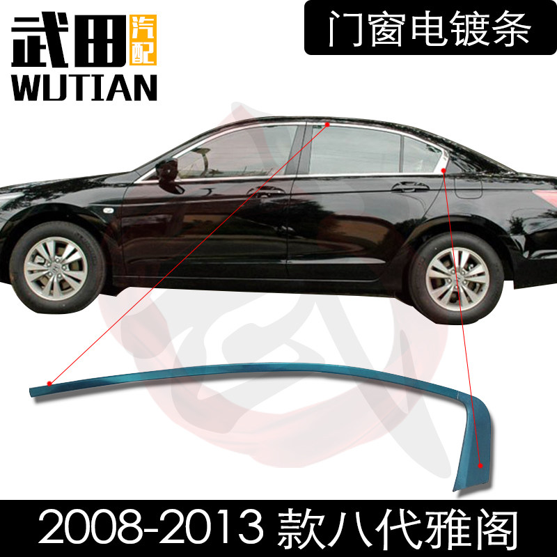 适用于08-13款八代雅阁前后左右车门车窗玻璃上电镀亮条装饰条