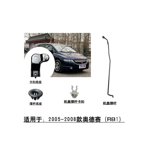 适用于05-08款奥德赛RB1前引擎机盖撑杆顶杆支架卡扣圆形底座卡