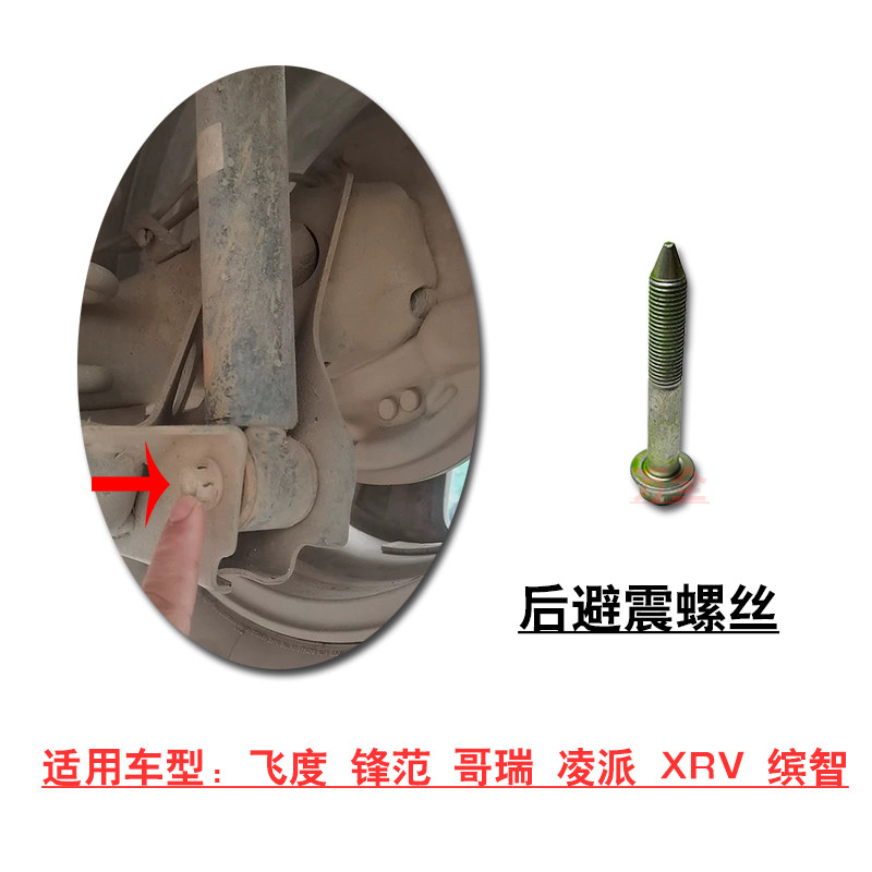 适用飞度锋范哥瑞凌派XRV缤智后避震机减震器固定螺丝螺栓原车