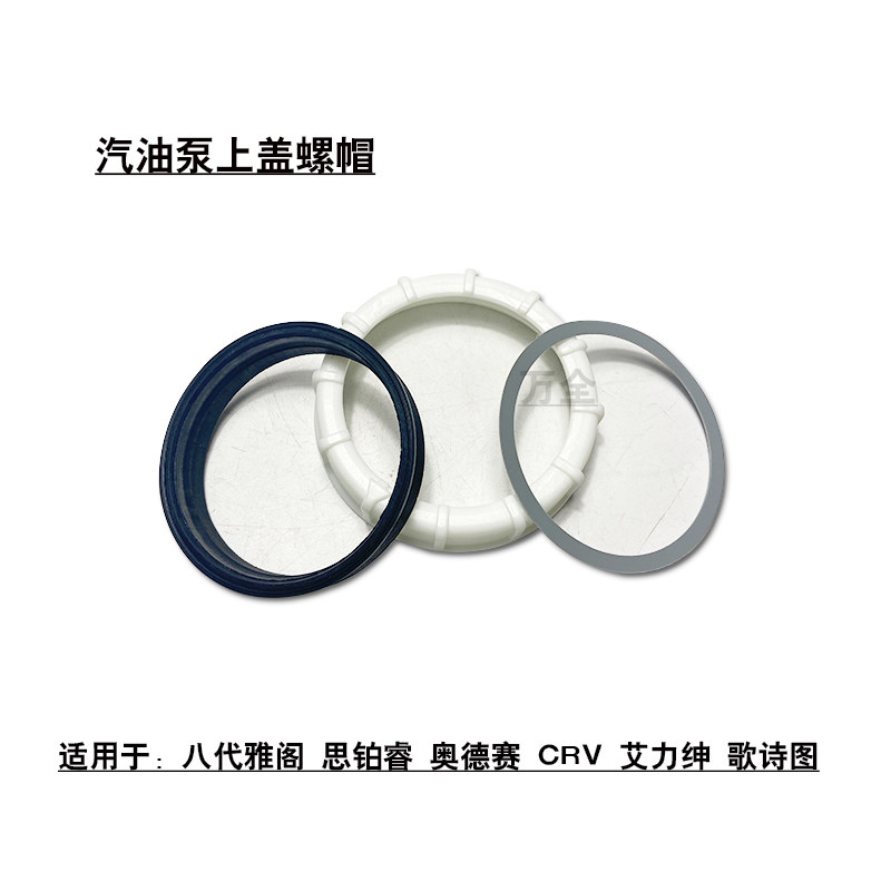 适用八代雅阁思铂睿奥德赛CRV艾力绅油箱汽油泵上盖螺母密封胶圈
