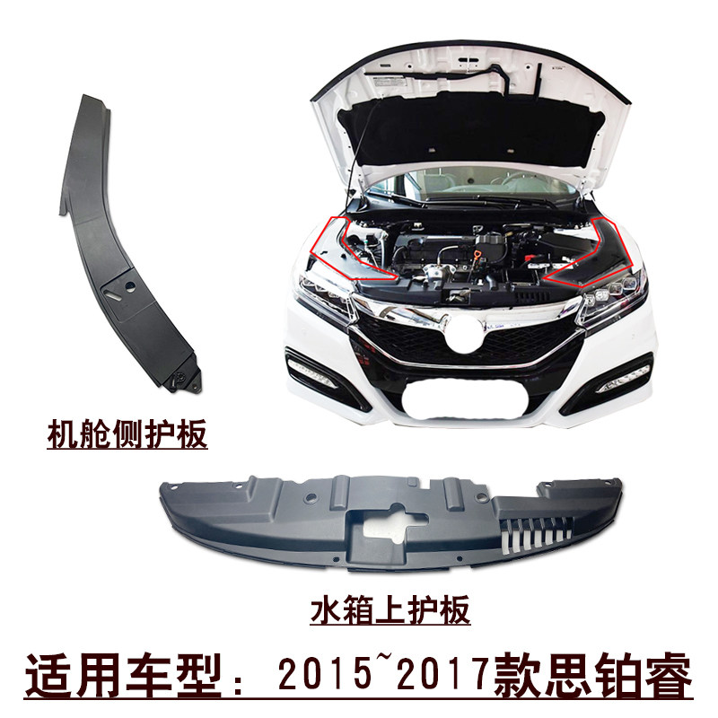 适用2015~2017款思铂睿水箱中网上护板机舱侧护板叶子板盖板