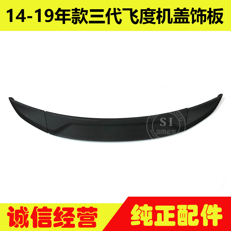 适用于14-20款三代飞度机盖饰板发动机引擎盖上饰板左右黑色饰板