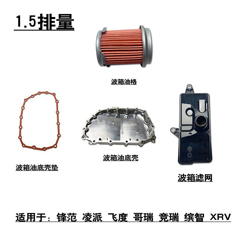 适用锋范凌派飞度哥瑞竞瑞缤智XRV波箱变速箱油底壳滤网垫片油格
