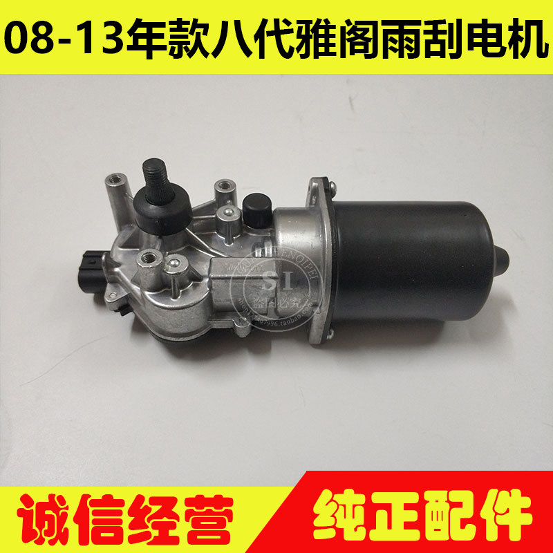 适用于08-13年款雅阁雨刮电机 八代雅阁雨刮器马达雨刷器马达电机