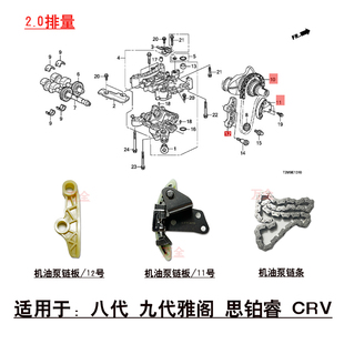 适用于八代九代雅阁2.0思铂睿CRV机油泵链条导轨涨紧轮链条挡板