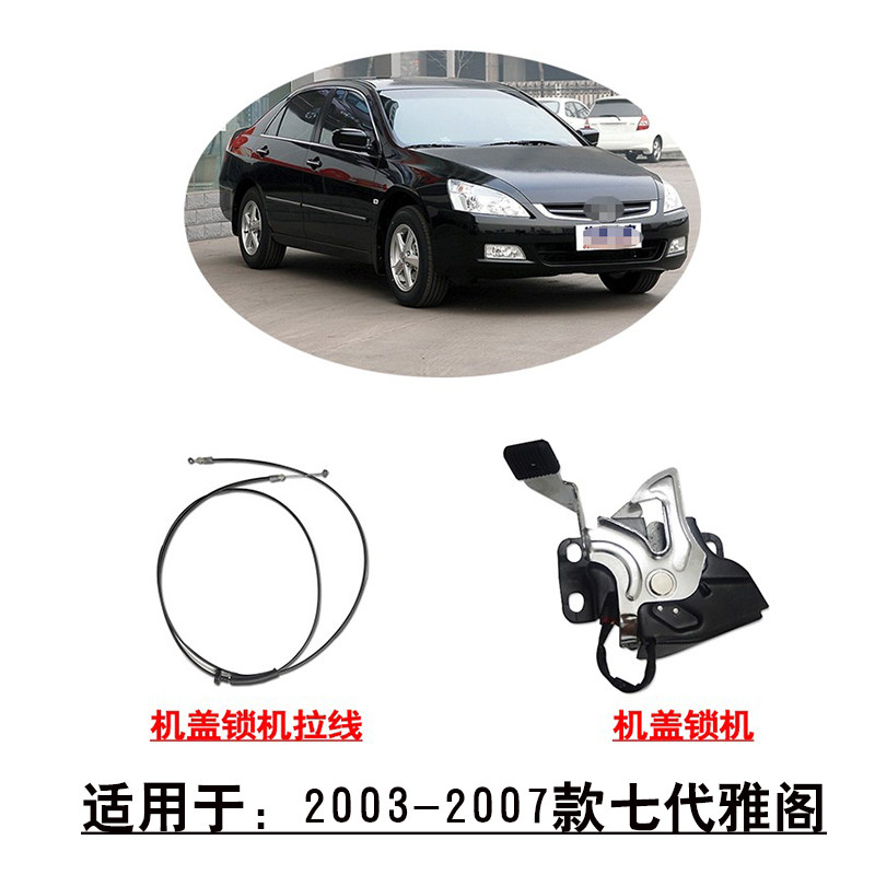 适用于2003-2007款七代雅阁前引擎机盖锁机锁块机盖开关拉线拉索