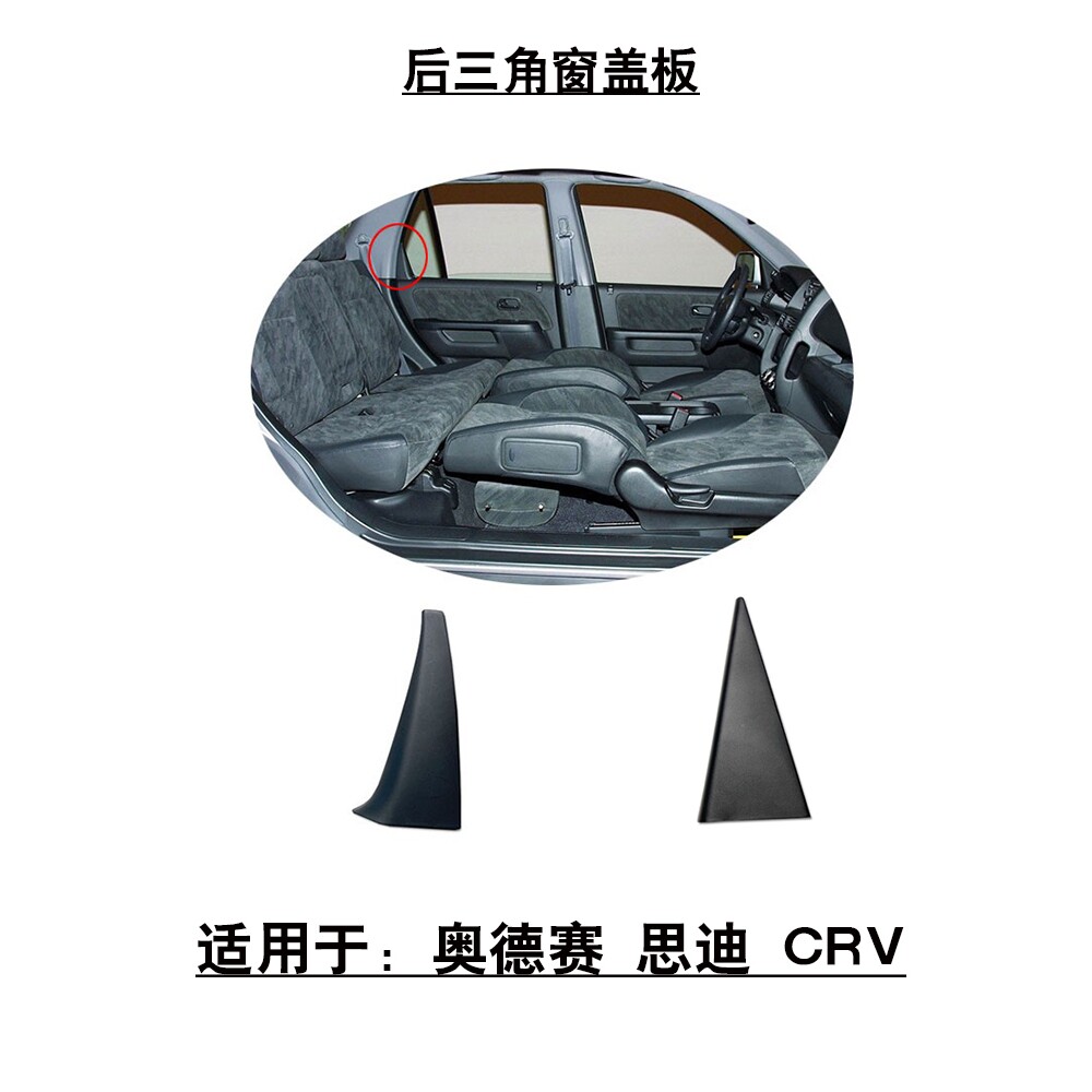 适用于飞度CRV奥德赛思迪后门三角窗玻璃盖板三角内饰板塑料饰板