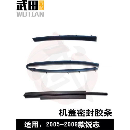 适用于2005-2009款锐志引擎盖机舱机盖翼子板上密封胶条隔音胶条