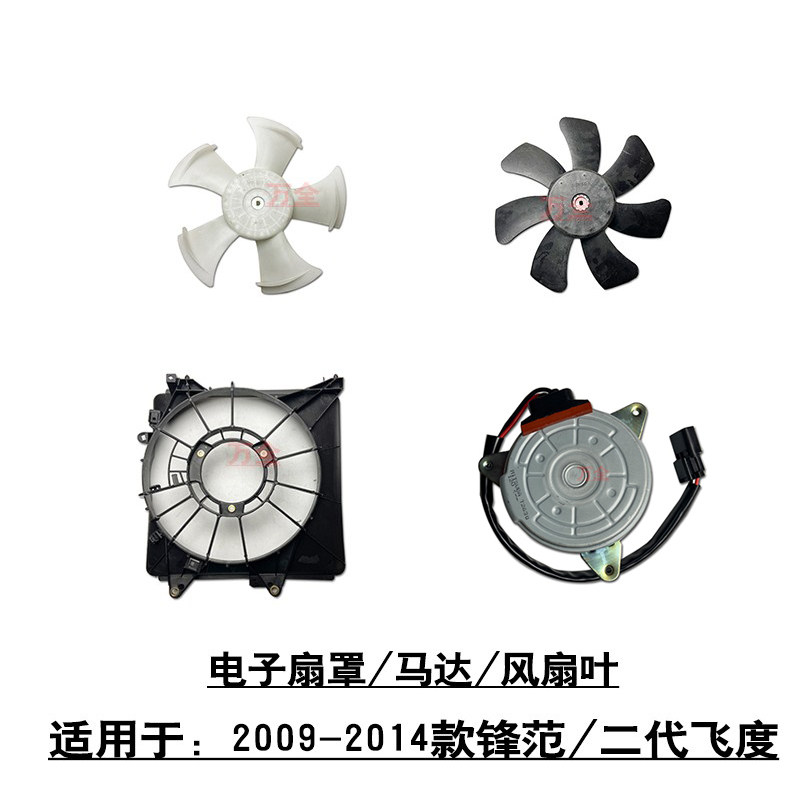 适用09-14款锋范二代飞度水箱散热网电子扇罩框架风扇叶马达电机