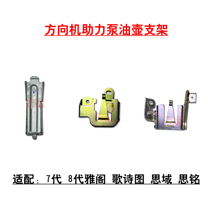适配7代8代雅阁歌诗图思域思铭方向机转向助力泵油壶固定铁支架