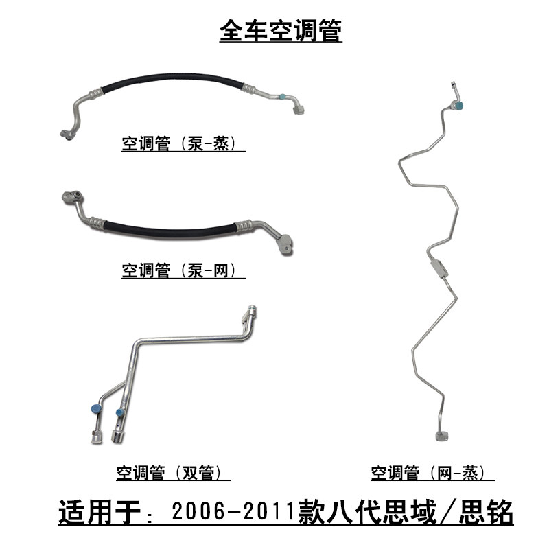适用于06~11款八代思域思铭空调管冷凝器冷气泵高压管低压软管