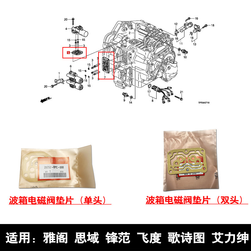 适用于雅阁思域锋范飞度歌诗图艾力绅变速箱波箱电磁阀密封垫片