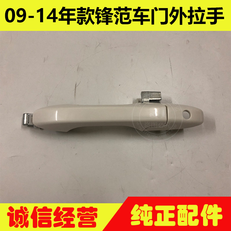 适用于09-14年款锋范外拉手 锋范车门外拉手车门外把手外扣手总成