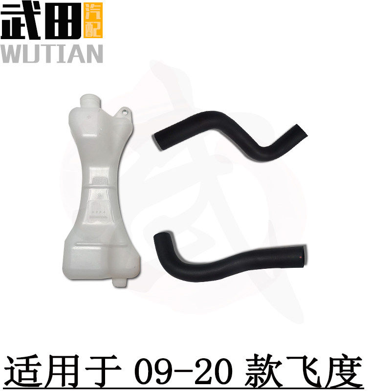适用于08-14-20款GK5/GE8/GE6飞度水箱副水壶 水箱上水管 下水管