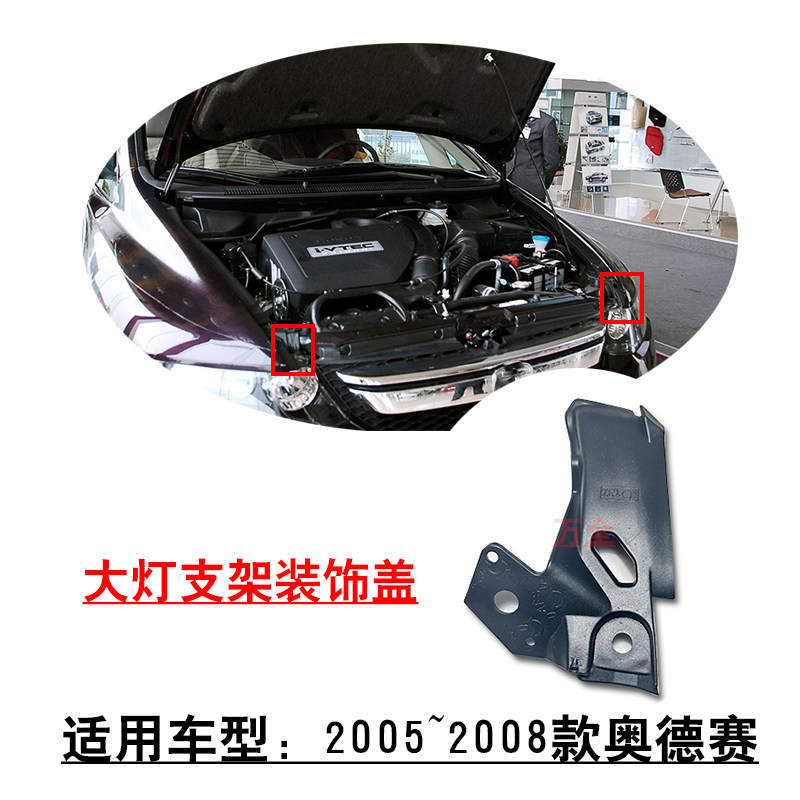 适用2005~2008款奥德赛前大灯上支架吊耳装饰条护盖原车款非加装
