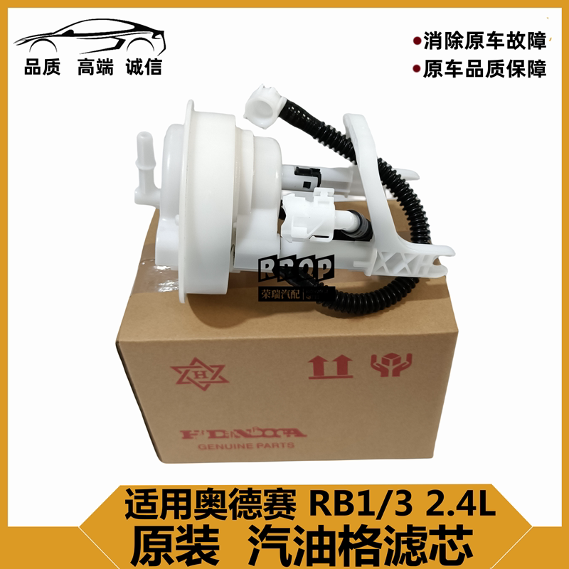 适用05-08款奥德赛2.4汽油格滤芯09-13奥德赛RB1RB3汽油格滤清器