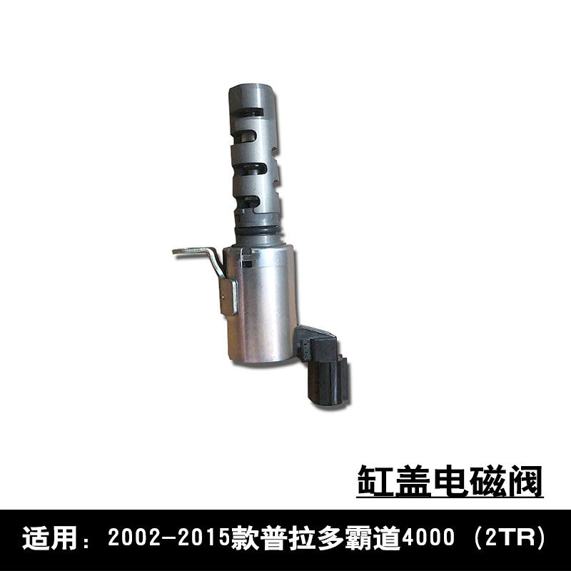 适用于02-15款霸道4000普拉多2TR气门室盖凸轮轴机油控制电磁阀
