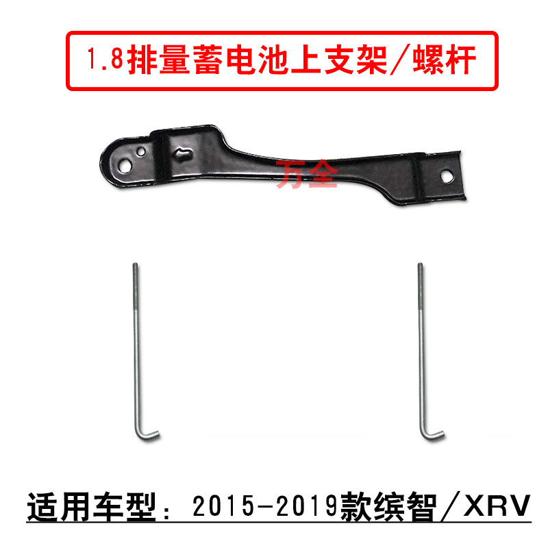 适用2015~2019款缤智/XRV1.8蓄电池电瓶固定上支架卡螺勾螺杆