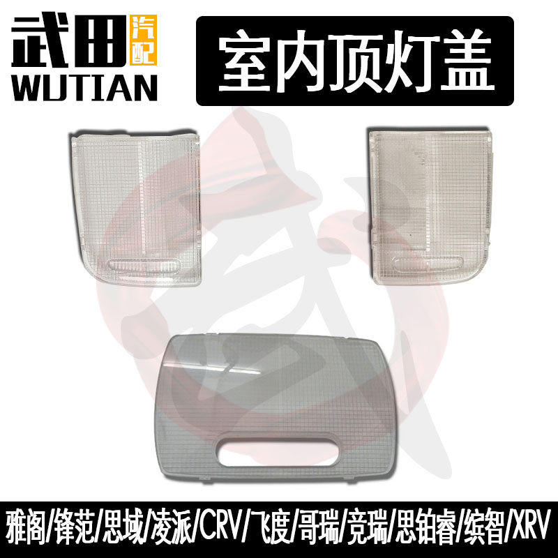 雅阁锋范思域凌派CRV飞度哥瑞竞瑞思铂睿缤智XRV车顶室内顶灯盖