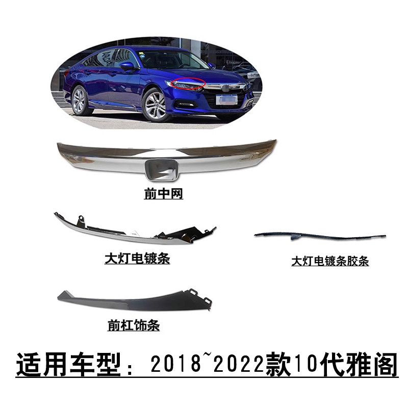 适用19-22款十代雅阁前保险杠中网大灯上电镀装饰条灯眉密封胶条