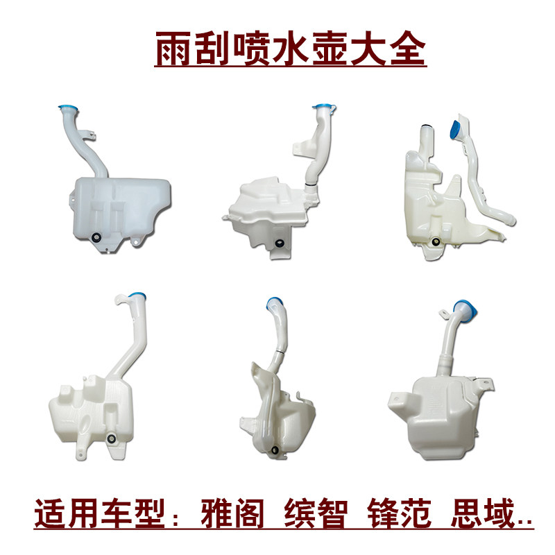 适用雅阁缤智锋范思域凌派飞度前档玻璃雨刮喷水壶玻璃水储水罐