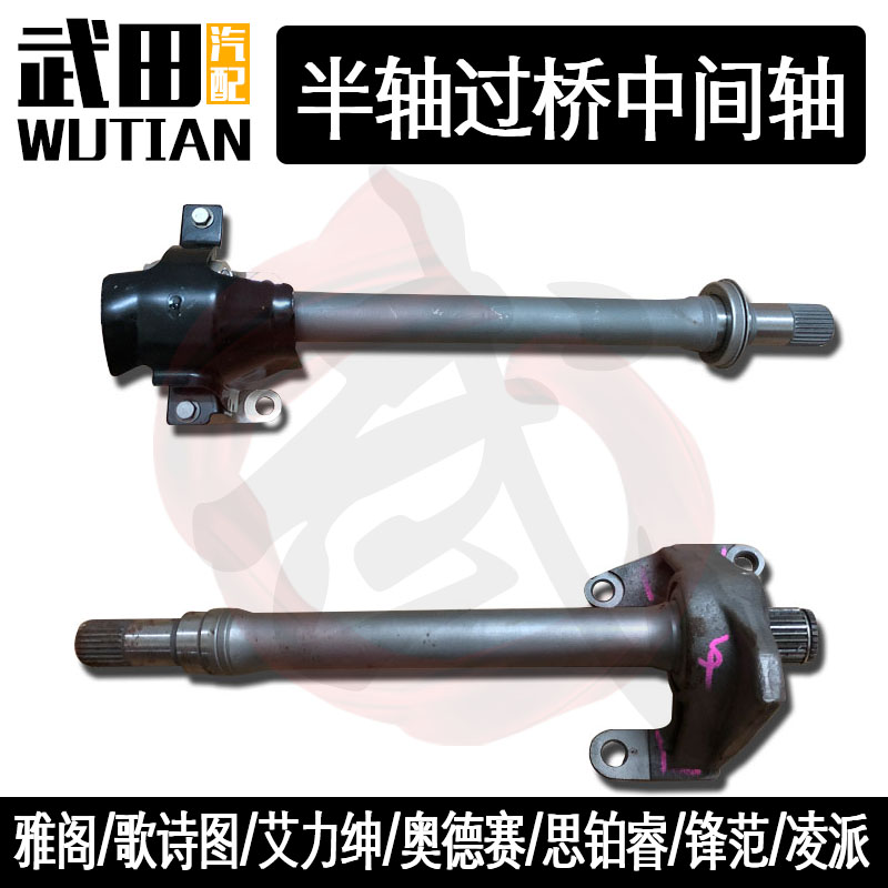 适用于09-14奥德赛雅阁歌诗图思铂睿锋范凌派右半轴过桥轴