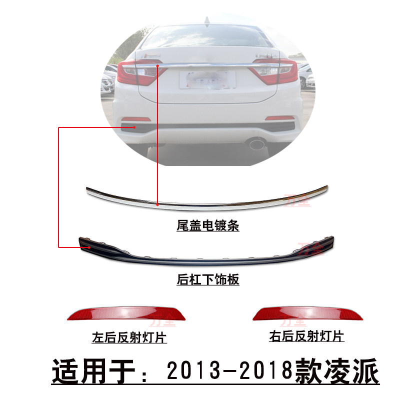 适用于13~18款凌派后杠黑色密封盖板下饰条电镀银色亮条反射灯片