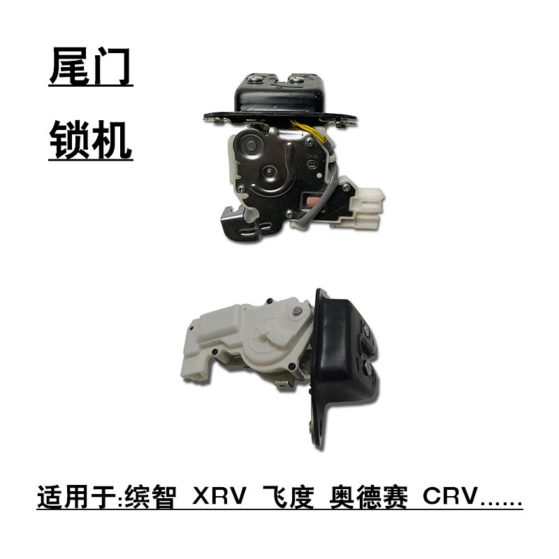 适用于缤智XRV飞度奥德赛CRV后尾门背门锁机总成马达电机