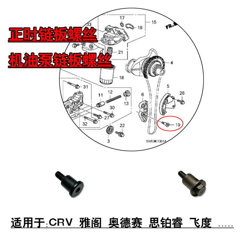 适用于CRV雅阁奥德赛思铂睿正时时规链条平衡轴机油泵挡板螺丝