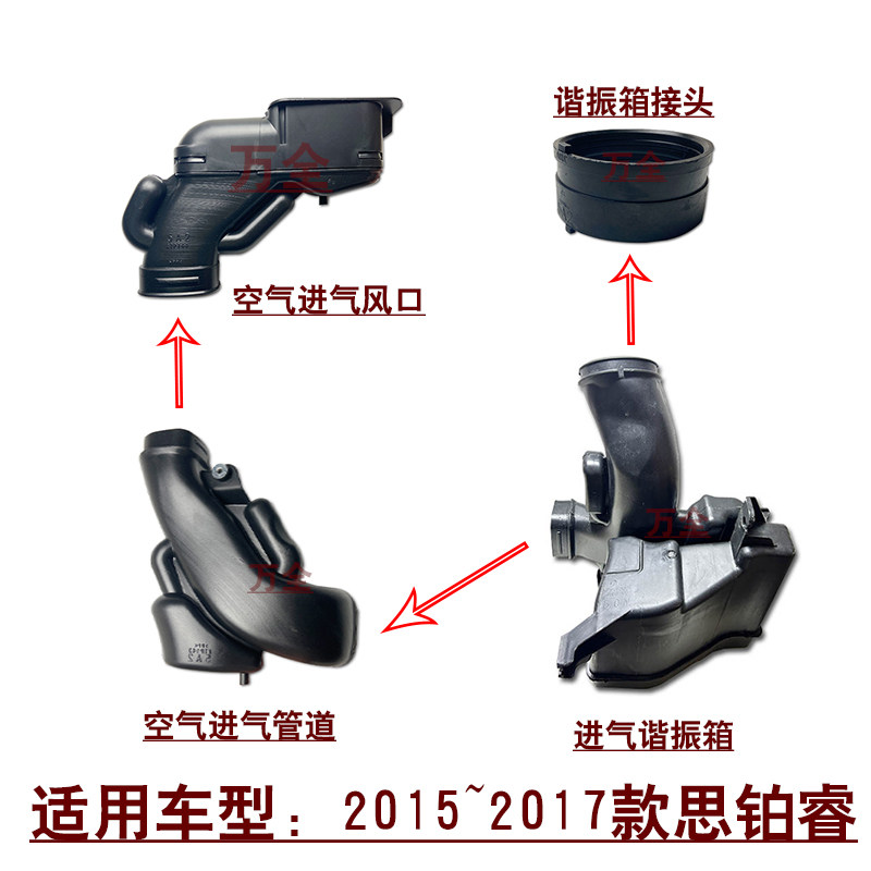 适用2015~2017款思铂睿空气进气谐振箱消音壶进气风口接头管道