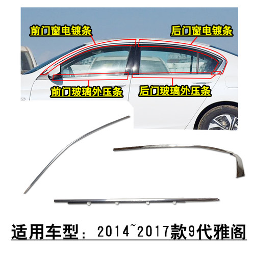 适用2014~2017款9代雅阁前后车窗电镀条车门玻璃外压条刮水饰条
