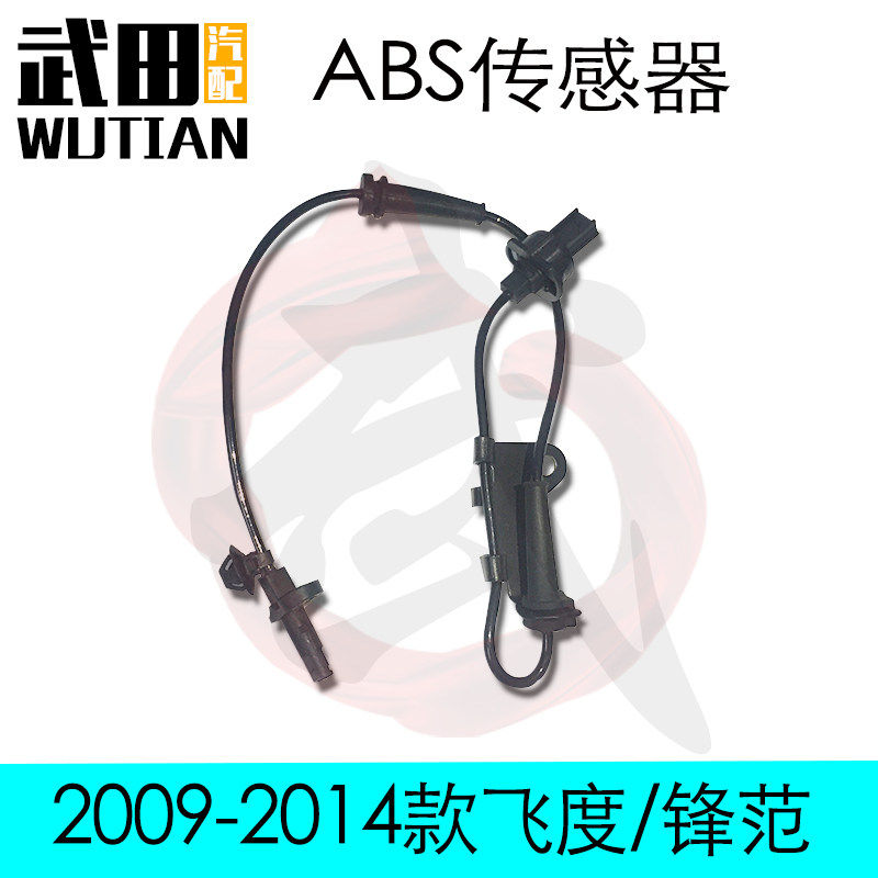 适用于08-2013款飞度锋范前后左右车轮ABS防抱死车速传感器感应线