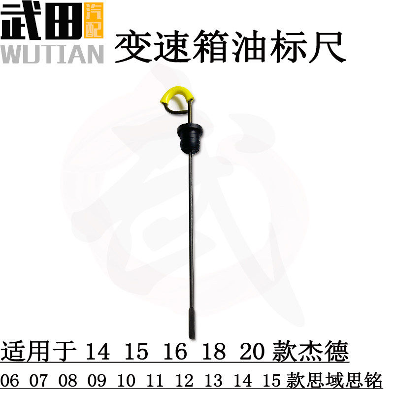 适用于06-15款思域自动变速箱油标尺14-20款杰德自波波箱油尺原车