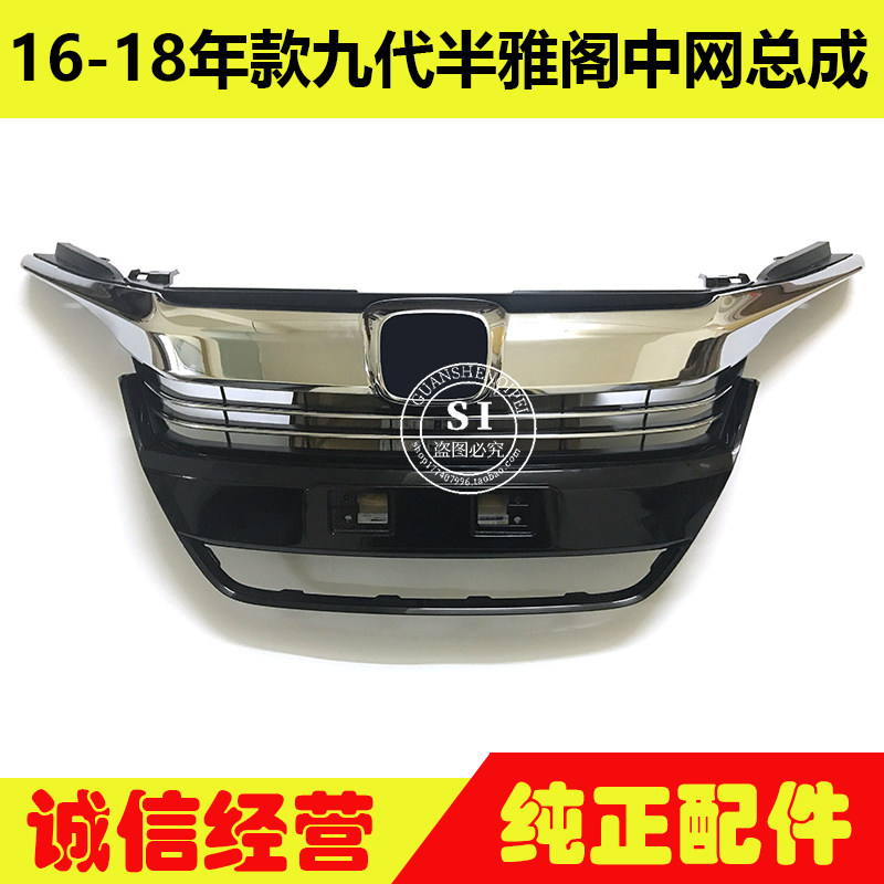 适用于16-18年款雅阁中网 九代半雅阁前中网前脸前通风网格栅总成
