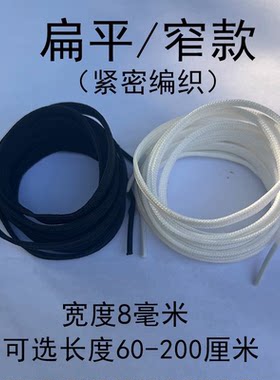 扁平鞋带绳8mm男女通用