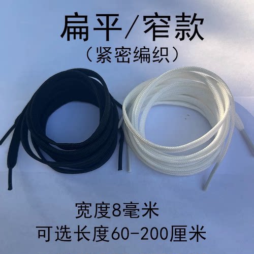 扁平鞋带绳8mm男女通用