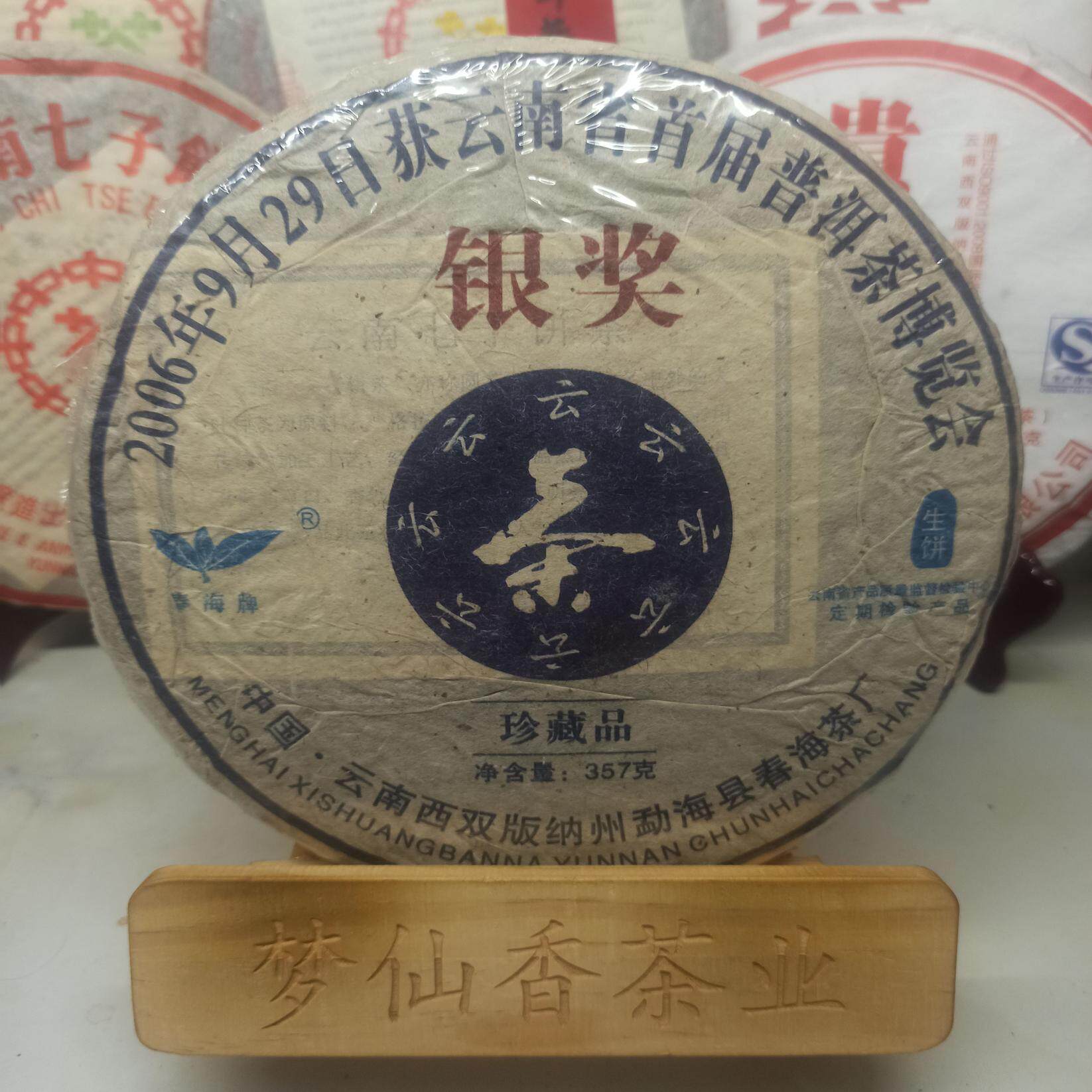 云南普洱茶2006年春海银奖357克珍藏品陈年古树纯料老生茶饼茶
