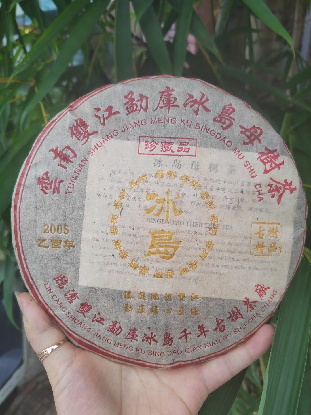 2005年云南双江勐库冰岛母树茶普洱茶生茶357克珍藏级普洱生茶饼