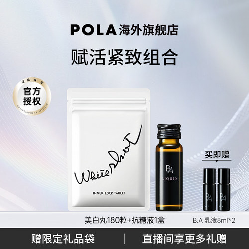POLA/宝丽美白丸口服液全身
