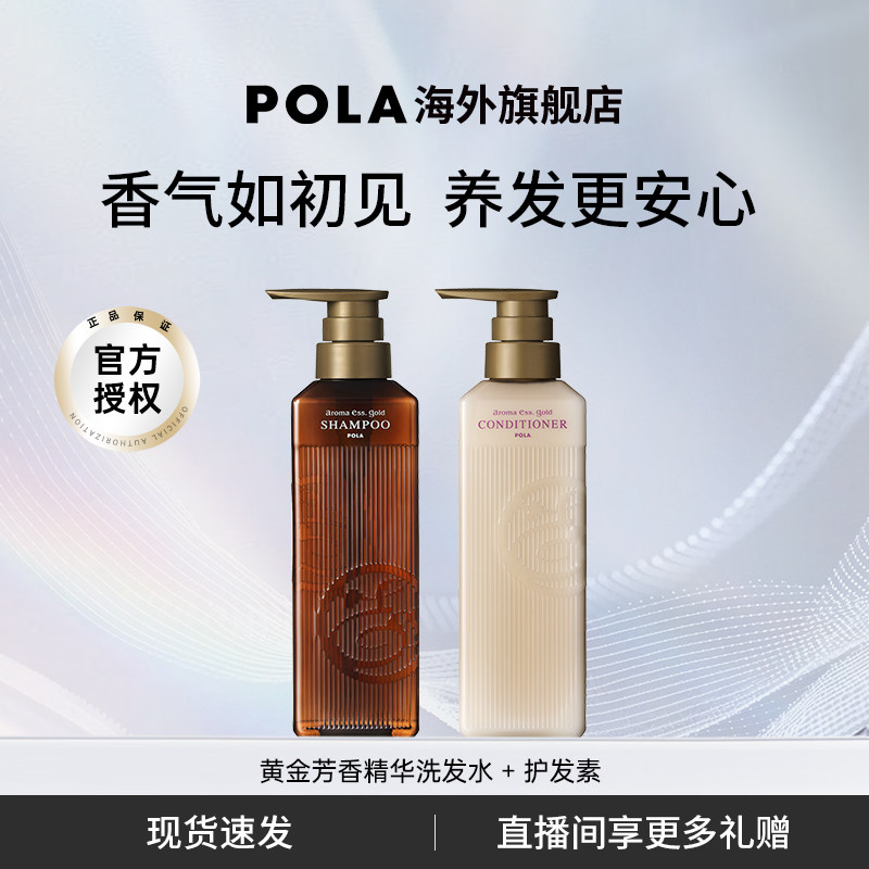 POLA/宝丽黄金芳香精华洗发水护发素套装 奢华芳香体验 奢润养护